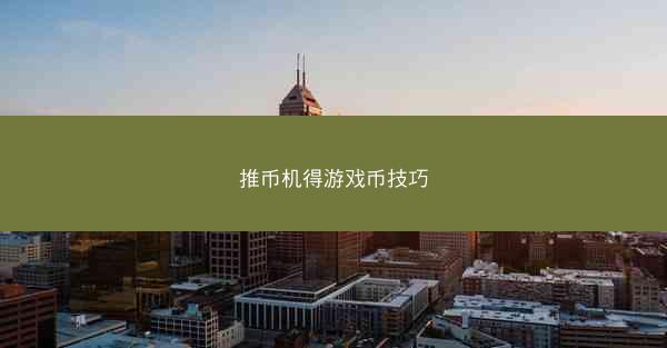推币机得游戏币技巧
