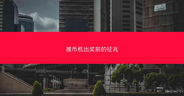 推币机出奖前的征兆
