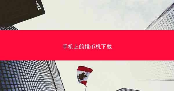 手机上的推币机下载