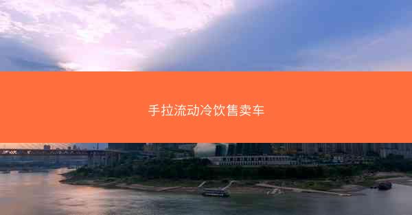 手拉流动冷饮售卖车