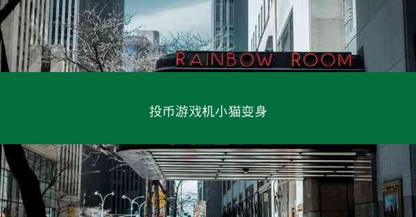 投币游戏机小猫变身