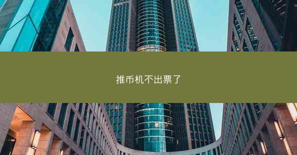 推币机不出票了