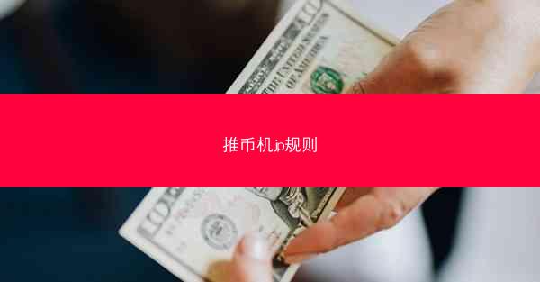 推币机jp规则