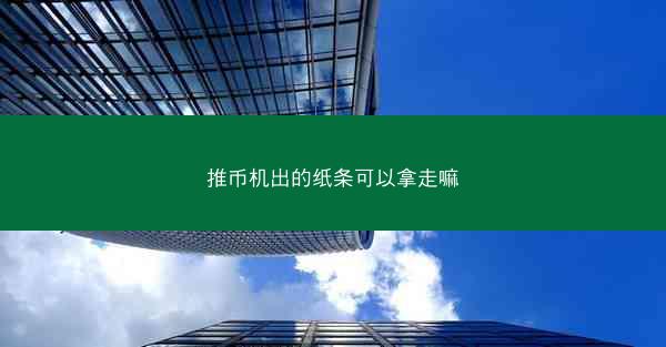 推币机出的纸条可以拿走嘛