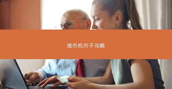 推币机币子攻略
