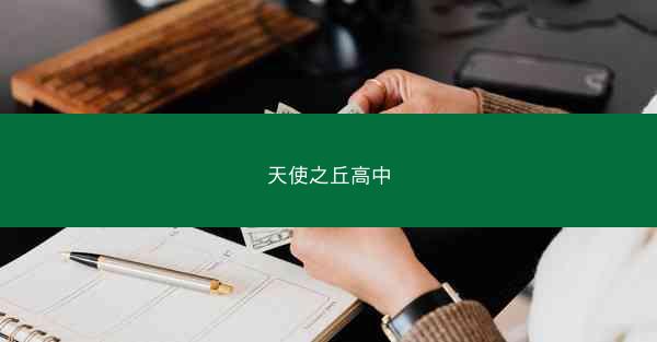 天使之丘高中