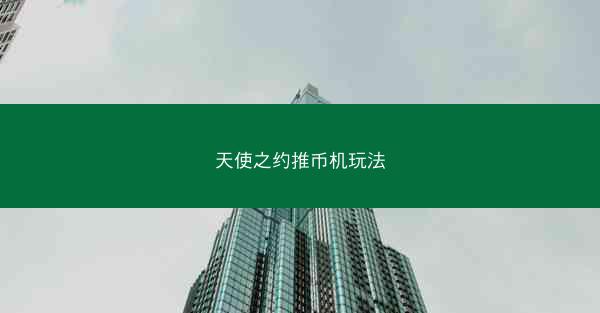 天使之约推币机玩法