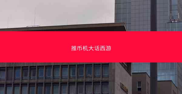 推币机大话西游