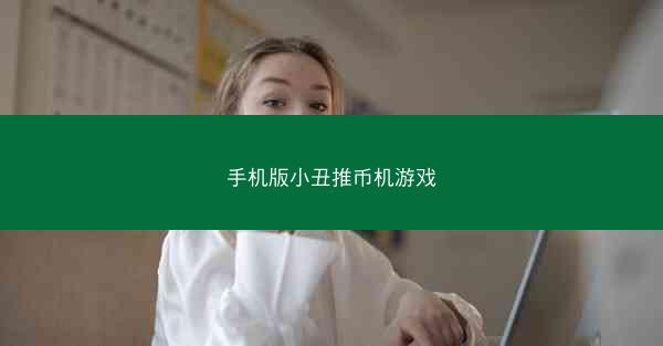 手机版小丑推币机游戏