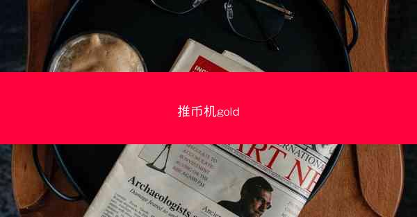 推币机gold