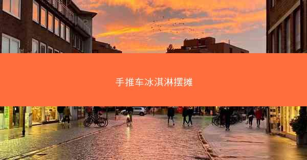 手推车冰淇淋摆摊