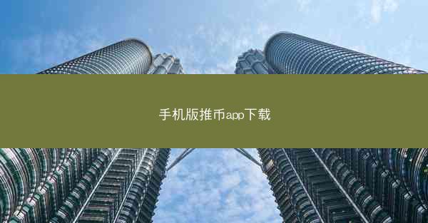手机版推币app下载