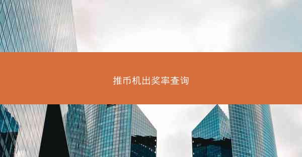 推币机出奖率查询