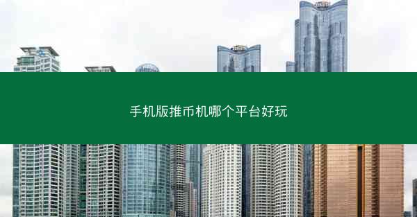 手机版推币机哪个平台好玩