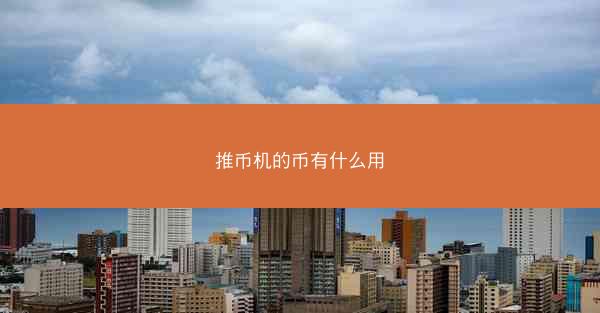 推币机的币有什么用
