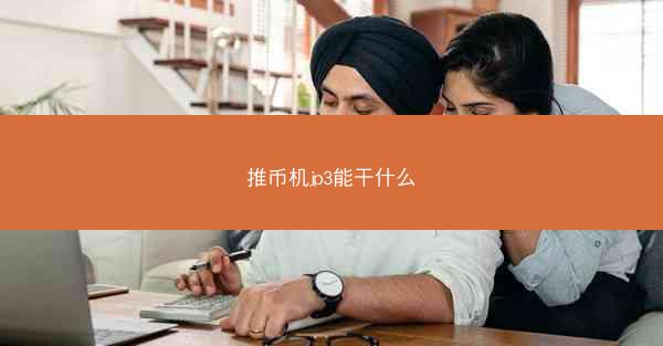 推币机jp3能干什么