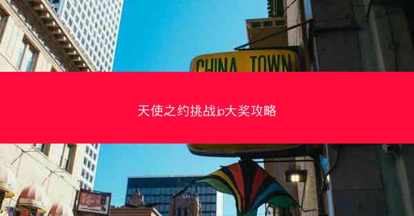 天使之约挑战jp大奖攻略