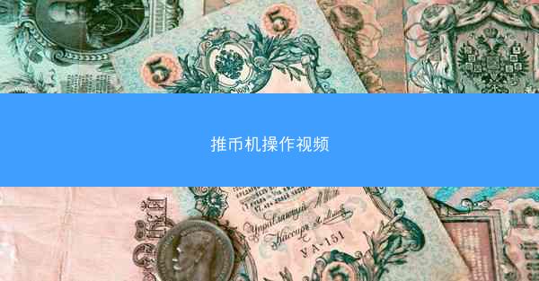 推币机操作视频