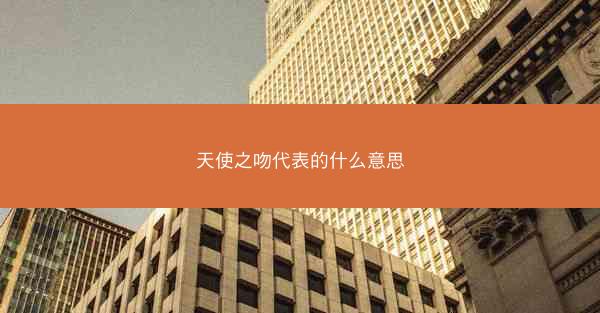 天使之吻代表的什么意思