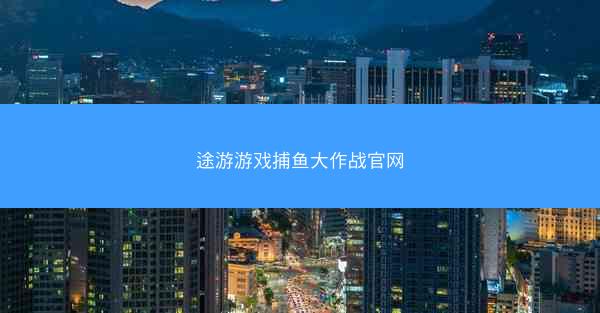 途游游戏捕鱼大作战官网