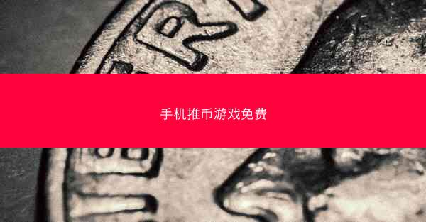 手机推币游戏免费