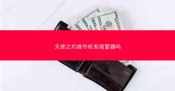 天使之约推币机有报警器吗