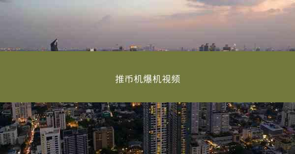 推币机爆机视频