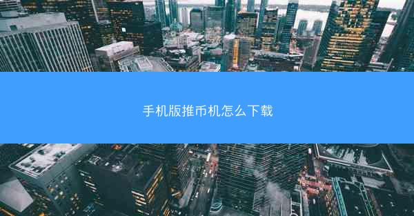 手机版推币机怎么下载