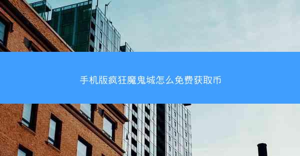 手机版疯狂魔鬼城怎么免费获取币