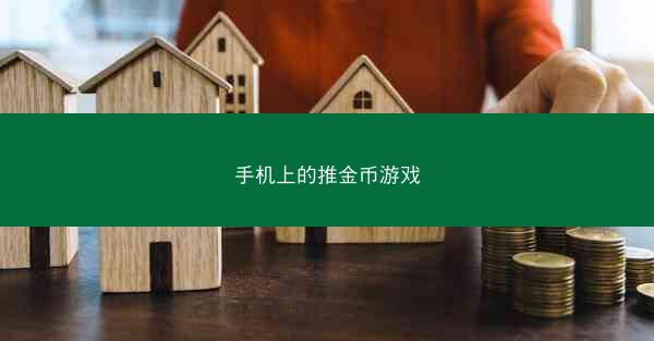 手机上的推金币游戏