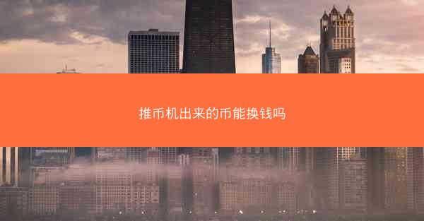 推币机出来的币能换钱吗