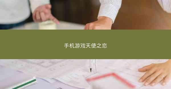 手机游戏天使之恋