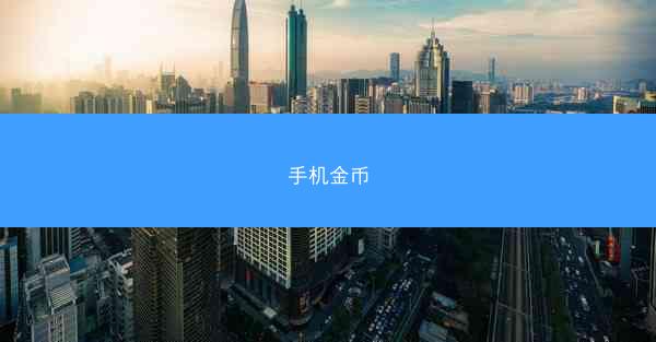 手机金币