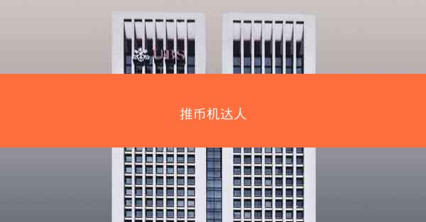 推币机达人