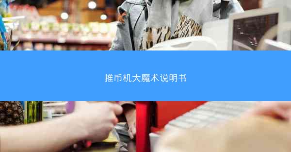 推币机大魔术说明书
