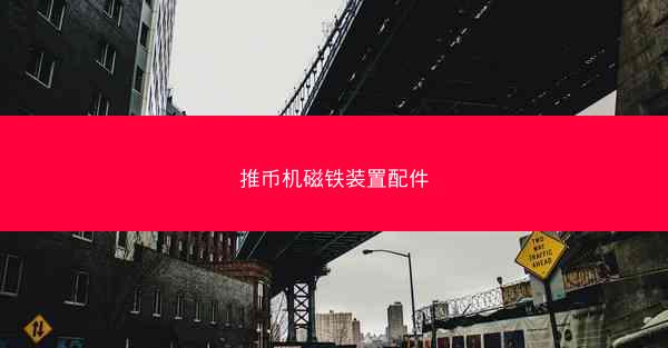 推币机磁铁装置配件