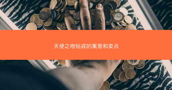 天使之吻钻戒的寓意和卖点