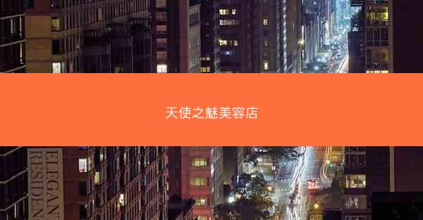 天使之魅美容店