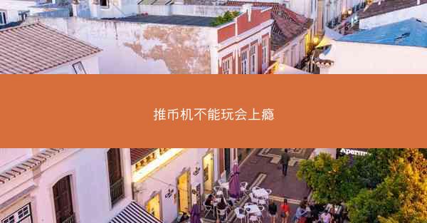 推币机不能玩会上瘾