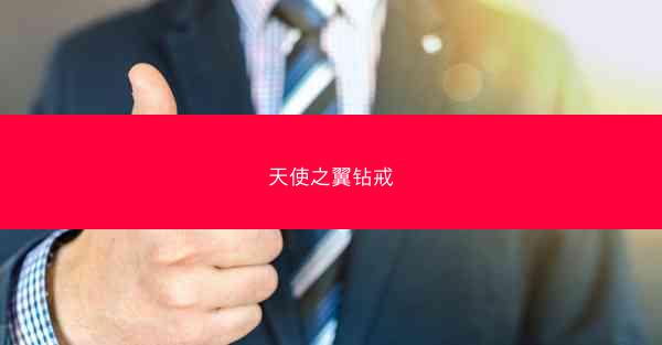 天使之翼钻戒