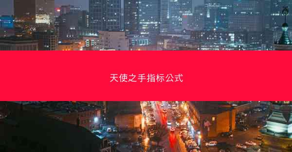 天使之手指标公式