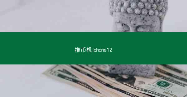推币机iphone12