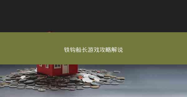 铁钩船长游戏攻略解说