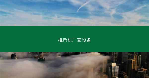 推币机厂家设备
