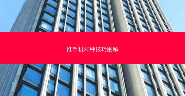 推币机20种技巧图解