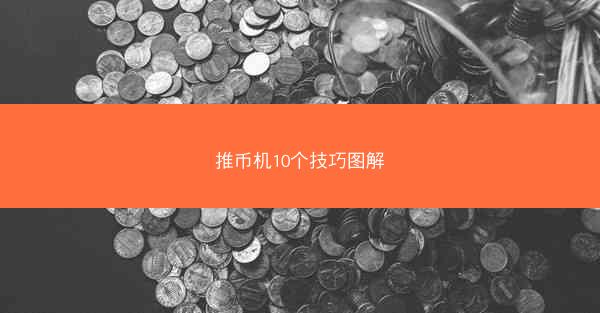 推币机10个技巧图解