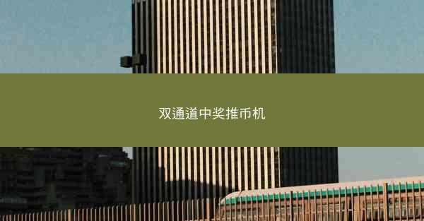 双通道中奖推币机