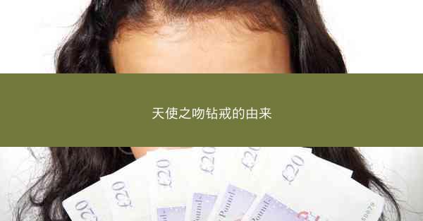 天使之吻钻戒的由来