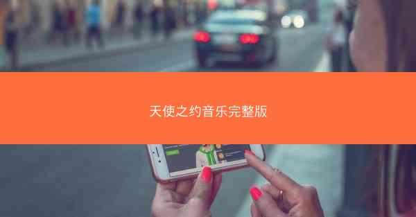 天使之约音乐完整版