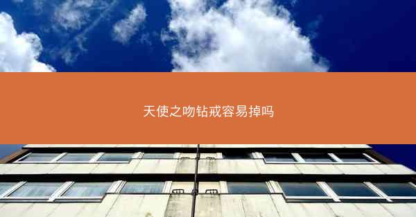 天使之吻钻戒容易掉吗